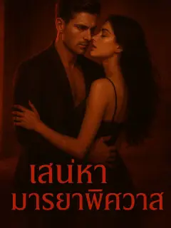 เสน่หามารยาพิศวาส ( Crazy love in you)