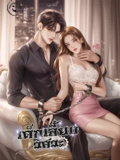 เด็กเลี้ยงวิศวะ