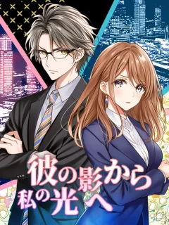 彼の影から私の光へ