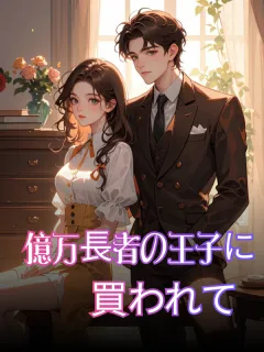 億万長者の王子に買われて
