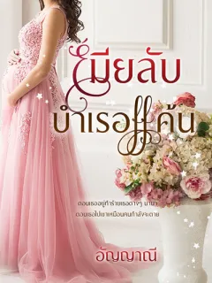 เมียลับบำเรอแค้น