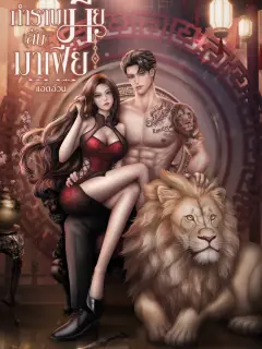 กำราบเมียลับมาเฟีย