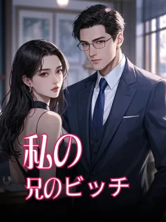 禁断の兄妹