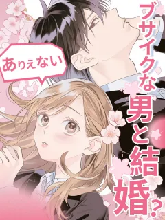 ブサイクな男と結婚?ありえない