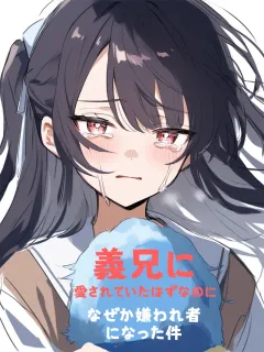 義兄に愛されていたはずなのになぜか嫌われ者になった件