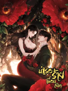 บำเรอร้ายเพื่อนสนิท