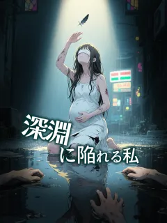 深淵に陥れる私