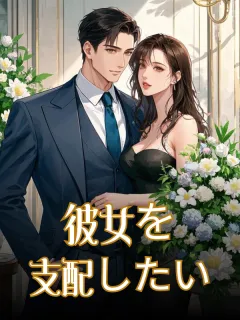 彼女を支配したい