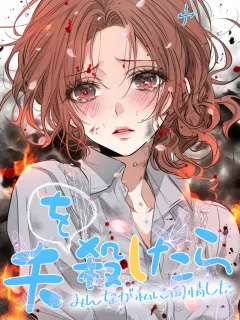 夫を殺したら、みんなが私に同情した