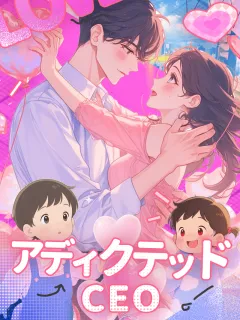 アディクテッドCEO