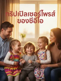 ทริปเปิลเซอร์ไพรส์ของซีอีโอ