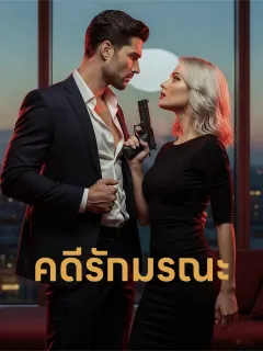 คดีรักมรณะ
