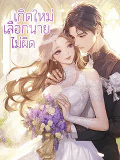 เกิดใหม่ เลือกนายไม่ผิด