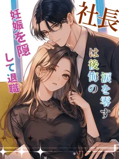妊娠を隠して去った私、財閥御曹司の心を乱した