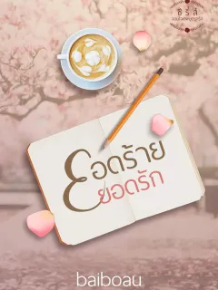 ยอดรัก ยอดร้าย ชุด จอมใจเทพบุตรกรีก