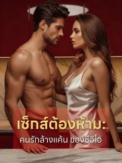 เซ็กส์ต้องห้าม: คนรักล้างแค้นของซีอีโอ