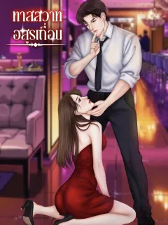 ทาสสวาทอสูรเถื่อน