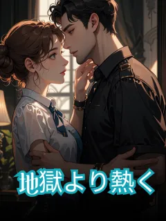 地獄より熱く