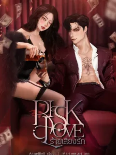 RISK LOVE ร้ายเสี่ยงรัก