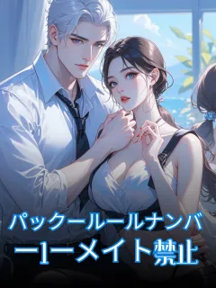 パックールールナンバー1ーメイト禁止