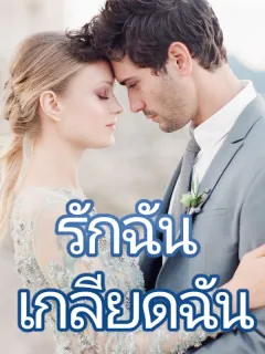 รักฉัน เกลียดฉัน