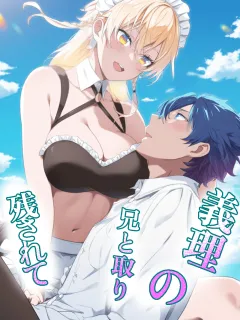 義理の兄と取り残されて