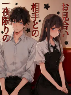 一夜限りの相手とのお見合い