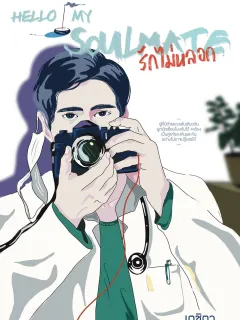 รักไม่หลอก