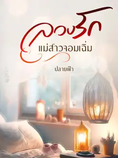 ลวงรักแม่สาวจอมเฉิ่ม