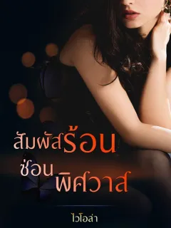 สัมผัสร้อนซ่อนพิศวาส
