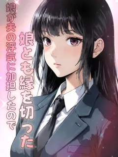 娘が夫の浮気に加担したので、娘とも縁を切った