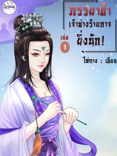 ภรรยาข้าเจ้าช่างร้ายกาจยิ่งนัก เล่ม1
