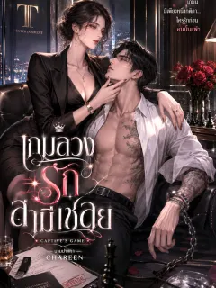 เกมลวงรักสามีเชลย