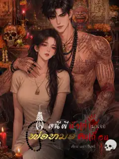 หนีผีผัวเก่ามาเจอ พ่อหมอคนเถื่อน