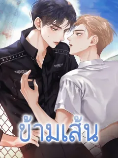 ข้ามเส้น