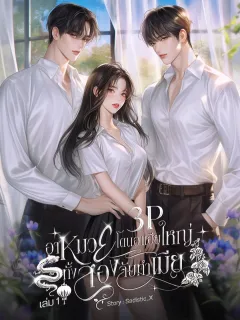 3P อาหมวยโดนอาเฮียใหญ่ทั้งสองจับทำเมีย