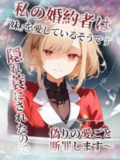 私の婚約者は「妹」を愛しているそうです。〜隠れ蓑にされたので、偽りの愛ごと断罪します〜
