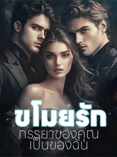 ขโมยรัก: ภรรยาของคุณเป็นของฉัน