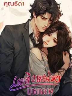 เพลิงเสน่หามายาลวง