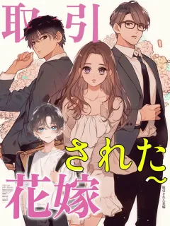 取引された花嫁