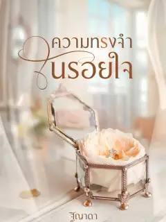 ความทรงจำในรอยใจ