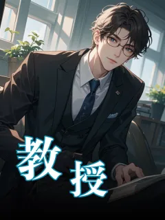 教授