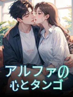 アルファの心とタンゴ