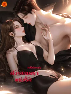 ด้วยมนตราแห่งรัก