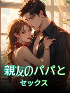 親友のパパとセックス(R18)
