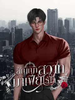 สัญญาสวาทมาเฟียไร้ใจ