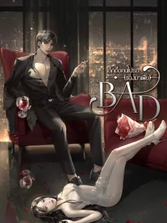 เด็กดื้อคนโปรด (ของมาเฟีย)  BAD
