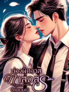 บ่วงพิศวาสทาสอสูร