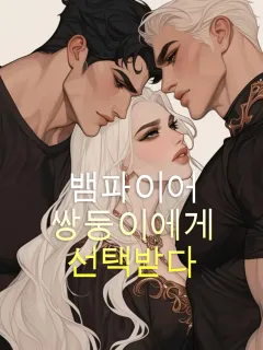 뱀파이어 쌍둥이에게 선택받다