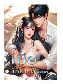 เมียแทนหนี้